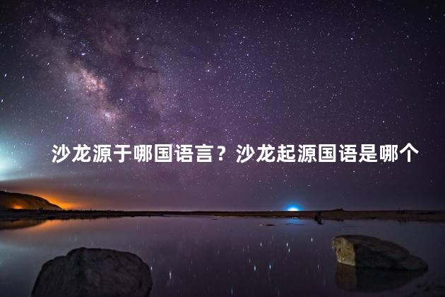沙龙源于哪国语言？沙龙起源国语是哪个国家？