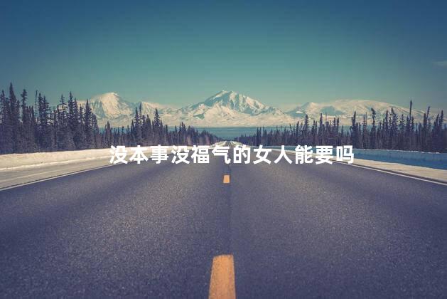没本事没福气的女人能要吗