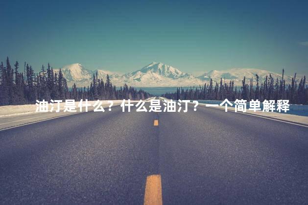 油汀是什么？什么是油汀？一个简单解释
