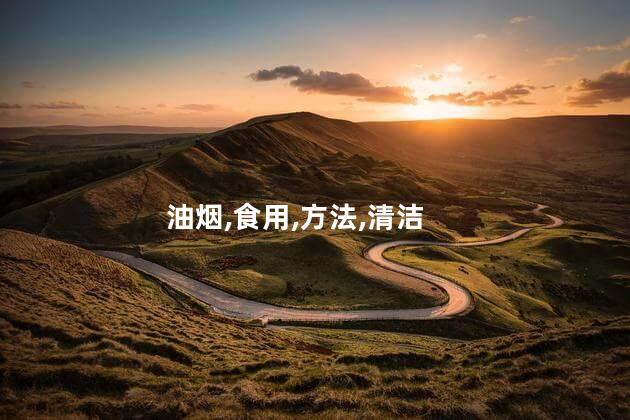 用食用碱洗油烟机妙招？用碱洗清油烟机，创意打造无油烟厨房