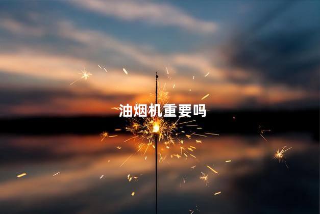 油烟机重要吗