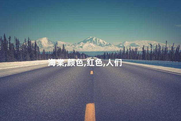 海棠花是什么颜色的？海棠花的颜色是什么？