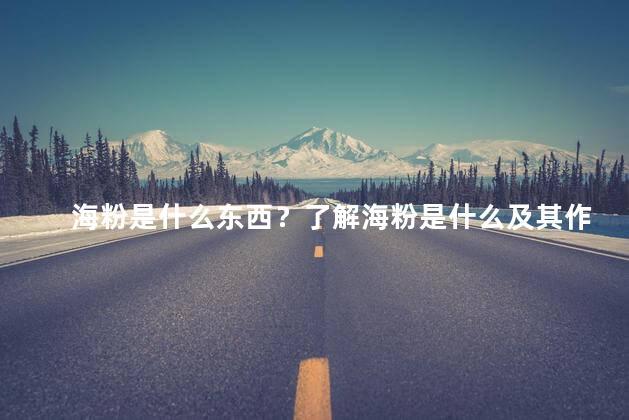 海粉是什么东西？了解海粉是什么及其作用