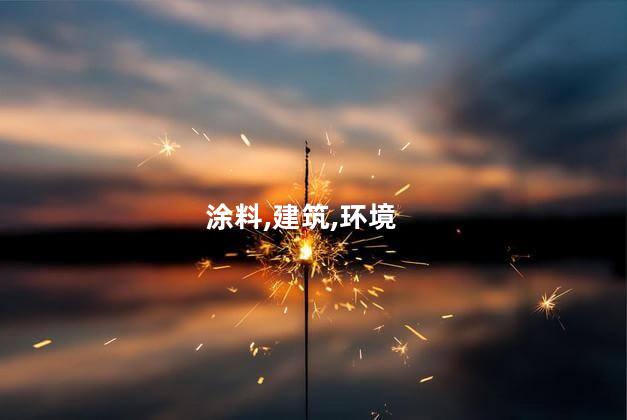 白蓝料和蓝白料的区别？白蓝料 VS 蓝白料：了解这两者的差异