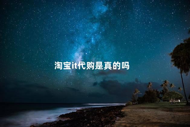 淘宝it代购是真的吗