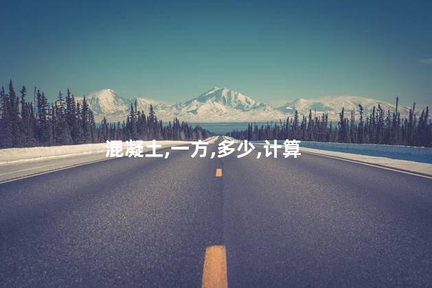 混凝土一方多少吨？混凝土的重量是多少吨