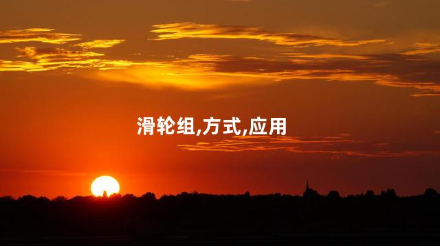 滑轮组的绕绳方式是什么？滑轮组绕绳方式简介