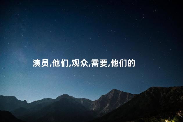 爱寻迷的演员有哪些？迷失在爱情中的明星大盘点