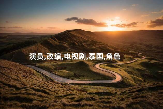 泰版一吻定情的演员有哪些？泰版《一吻定情》演员阵容一览