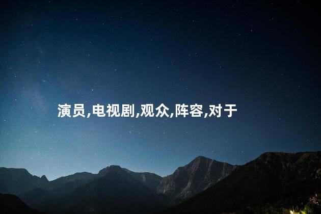 龙藏深泉王隐林的演员有哪些？龙藏深泉王隐林：主演阵容一览
