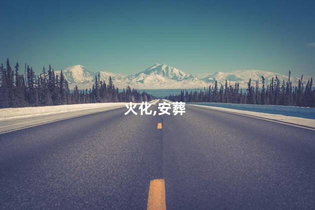 火化是怎么火化的？火化过程简单介绍