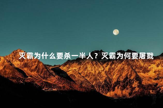 灭霸为什么要杀一半人？灭霸为何要屠戮一半人口