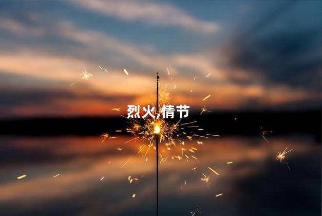 烈火如歌热巴被刺哪一集？烈火如歌：热巴遭刺剧集 危险时刻惊险上演！