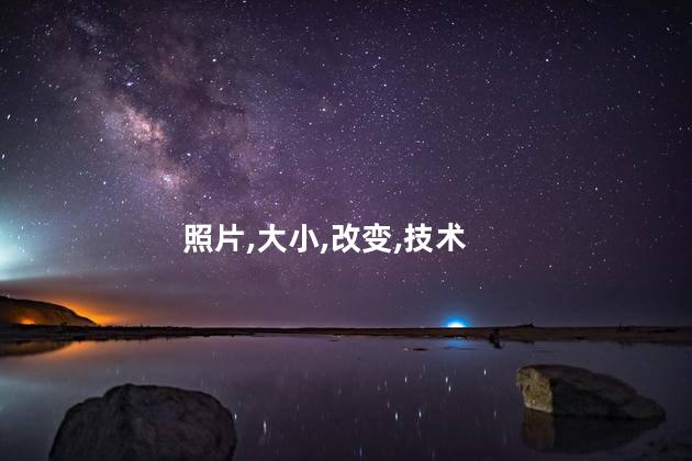照片怎么改大小kb？如何调整照片大小以减小文件大小
