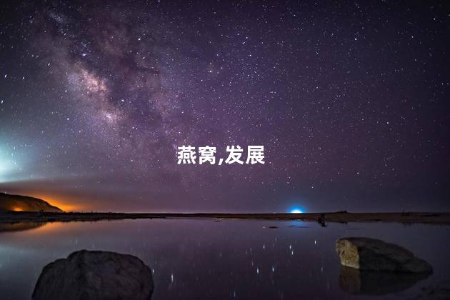燕窝怎么炖？炖燕窝的简单方法，教你一招  不到35字