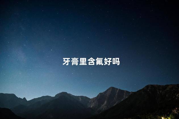 牙膏里含氟好吗