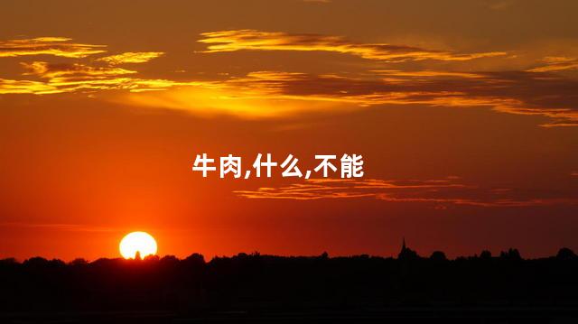 牛肉不能放什么佐料？牛肉烹饪需要注意的佐料选择