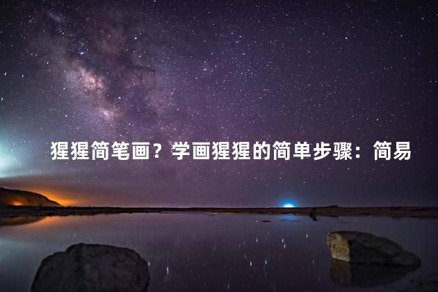 猩猩简笔画？学画猩猩的简单步骤：简易指南