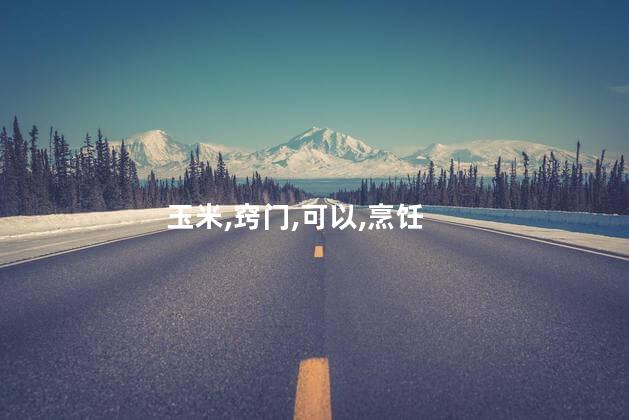 玉米笋窍门是什么？发现玉米笋的技巧