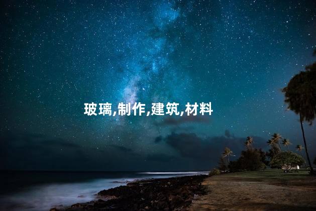 琉璃和玻璃有什么区别？琉璃与玻璃：有何不同？