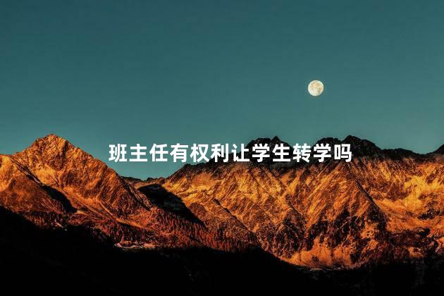 班主任有权利让学生转学吗