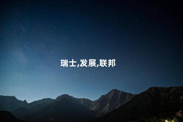 瑞士是哪个国家？瑞士-欧洲的一个国家
