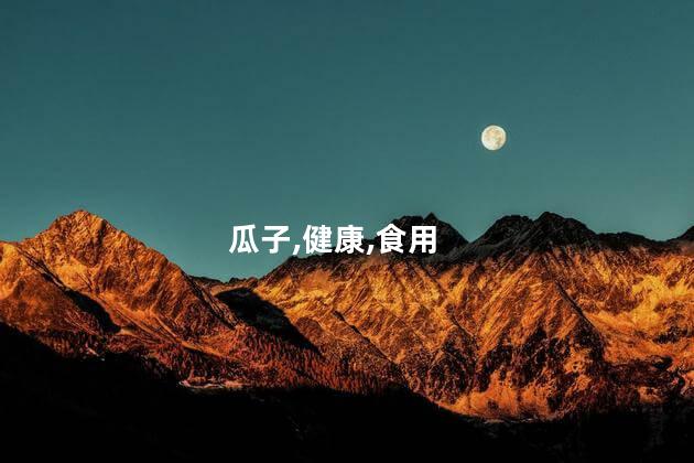瓜子吃多了有什么坏处？瓜子过量食用的危害，需知！