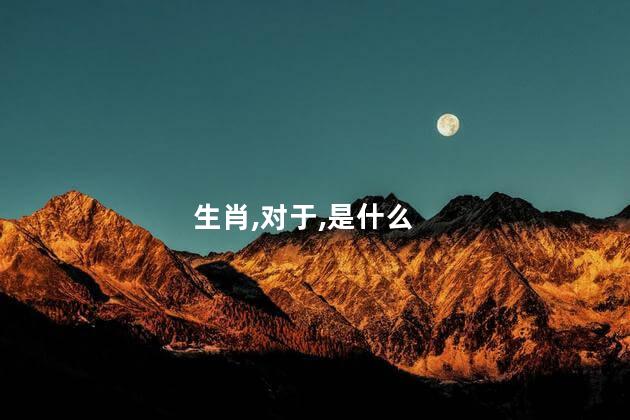 猴的六个合生肖是什么？猴属于哪些生肖的六个星座？