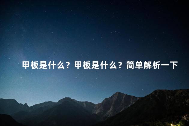 甲板是什么？甲板是什么？简单解析一下甲板的含义！