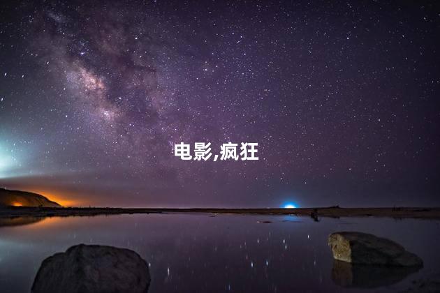 疯狂的外星人的演员有哪些？疯狂的外星人电影的演员阵容，你猜有谁？