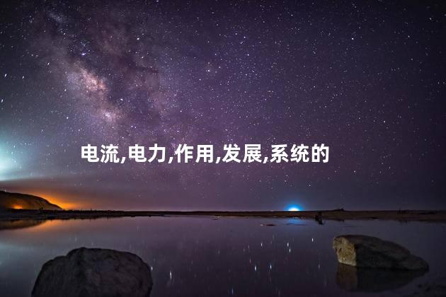 电流互感器的作用是什么？电流互感器的功能