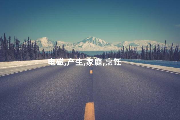 电磁炉工作原理？电磁炉的工作原理解析