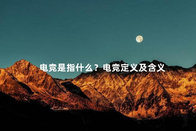 电竞是指什么？电竞定义及含义