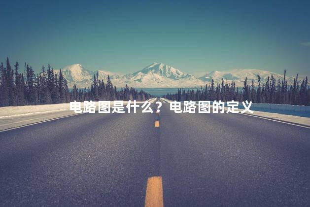 电路图是什么？电路图的定义