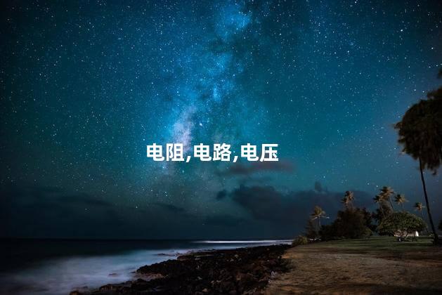 纯电阻电路和非纯电阻电路的区别有哪些？电阻电路与非电阻电路的区别简介