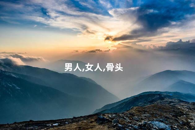 男人比女人多一根骨头吗？男人是不是多一根骨头？揭开真相！