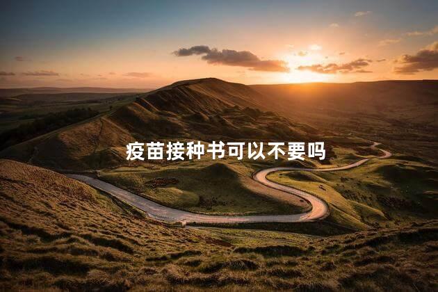 疫苗接种书可以不要吗
