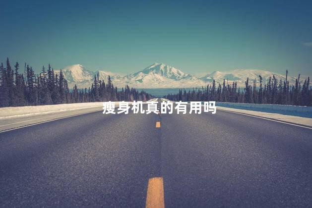 瘦身机真的有用吗