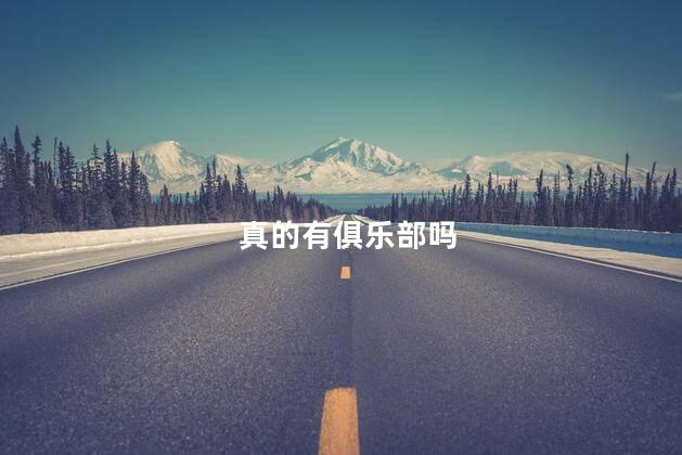 真的有俱乐部吗