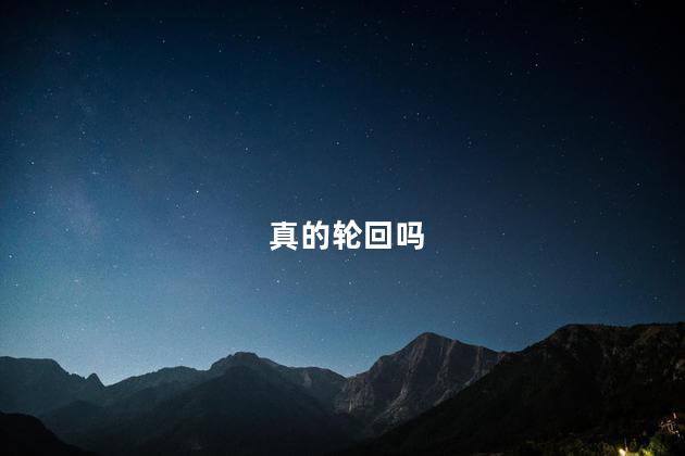 真的轮回吗