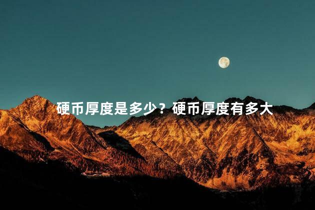 硬币厚度是多少？硬币厚度有多大