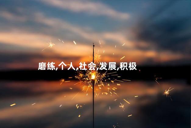 磨练和磨炼的区别？磨练与磨炼：全面提升vs锤炼成型