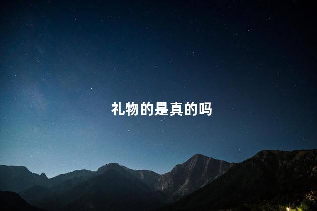 礼物的是真的吗