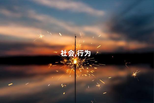 清者自清浊者自浊是什么意思？清者自清浊者自浊的含义简析