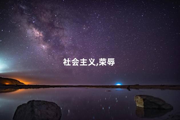 社会主义荣辱观的主要内容是？探索社会主义价值观—荣辱新视角