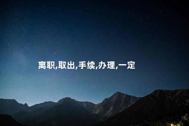 离职了社保在哪取出来？如何领取离职社保金