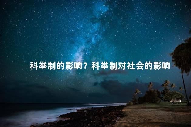 科举制的影响？科举制对社会的影响