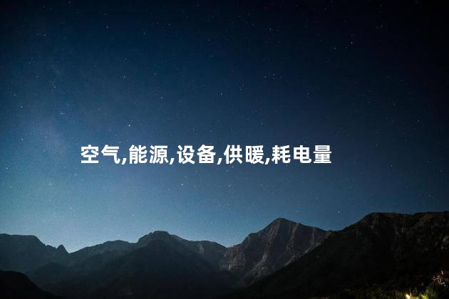 空气能一天要多少度电？一天需多少电才能支持空气能系统？