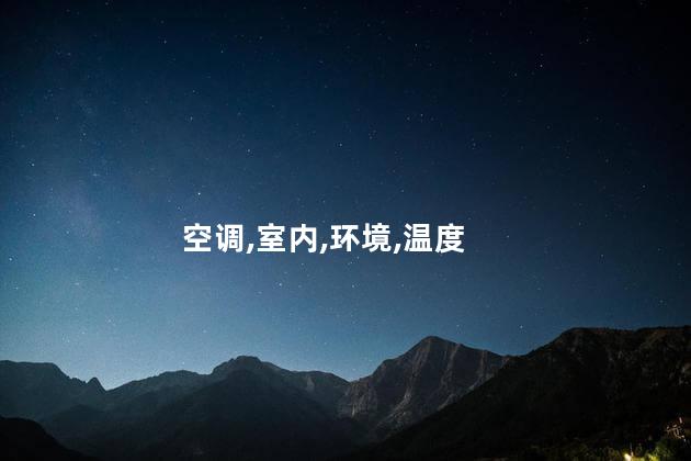 空调送风什么意思？空调送风是指怎样？