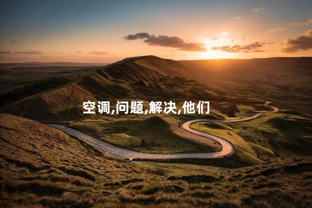 空调内机不出风咋回事？空调内机无风吹？解决方法一览！